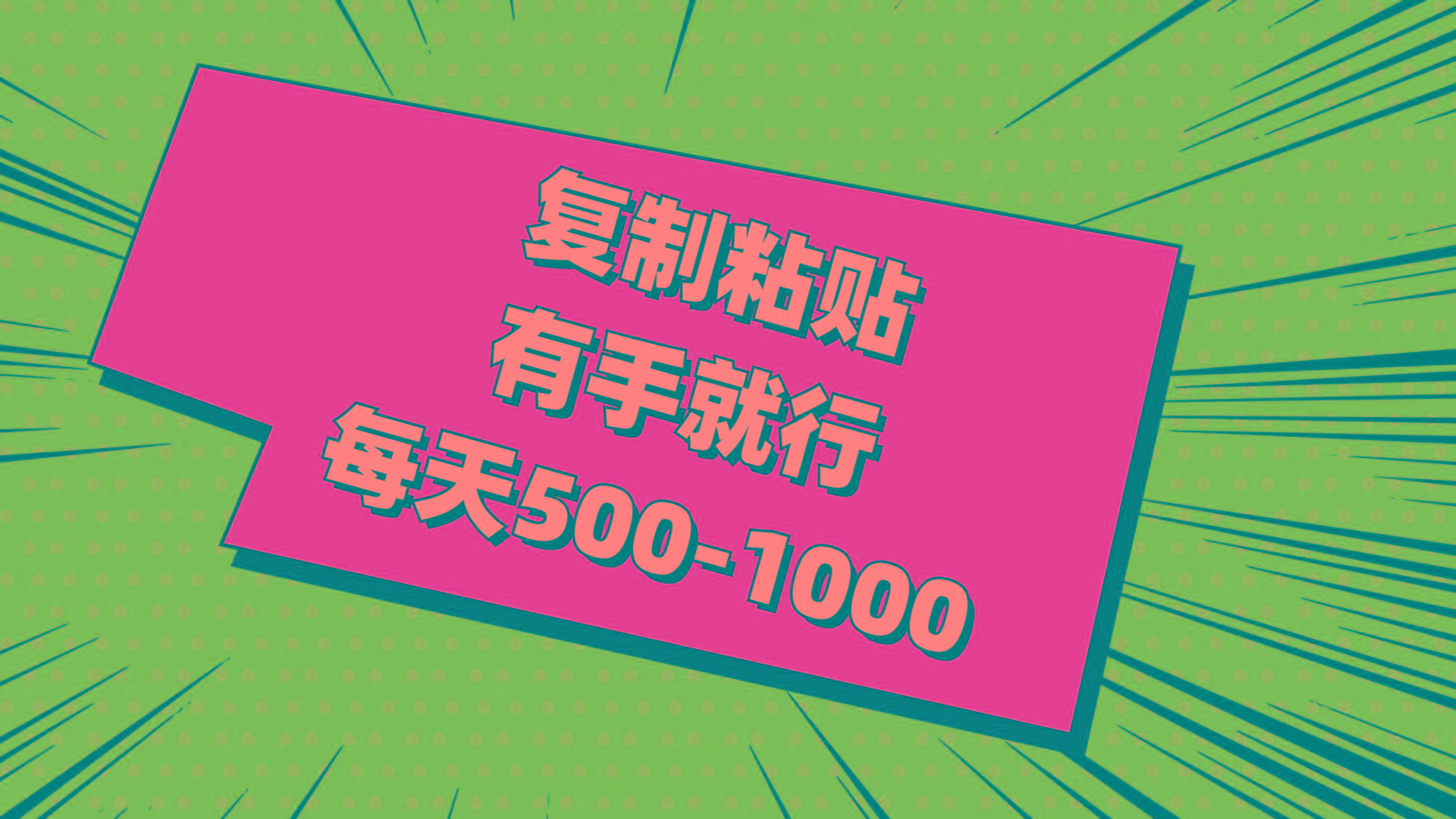 复制粘贴，有手就行，每天500-1000-知芽创业社