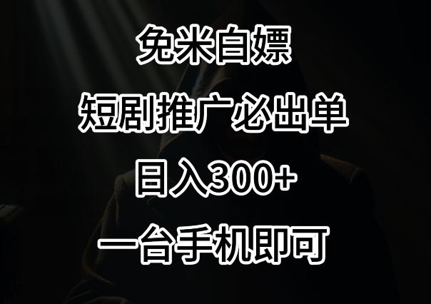 免费白嫖，视频号短剧必出单方法，单日300+【揭秘】-知芽创业社