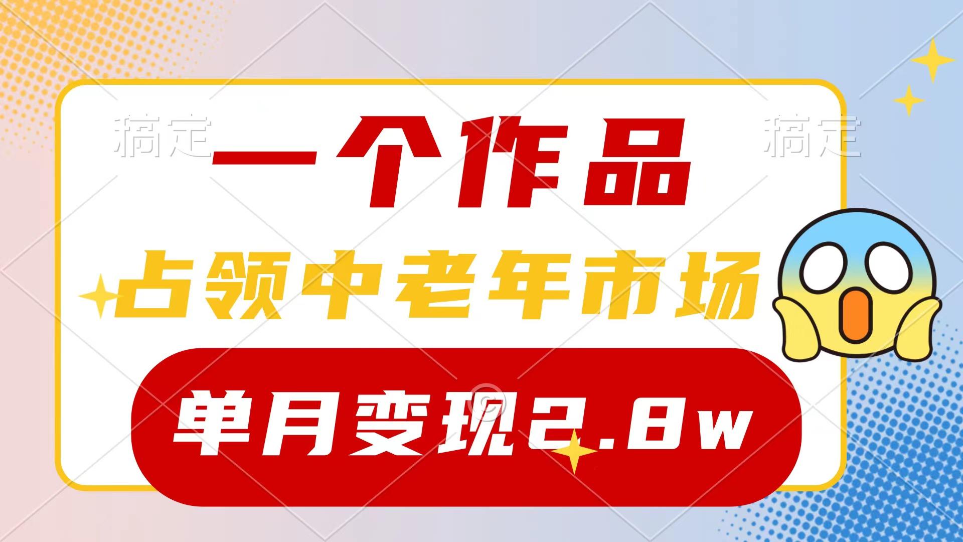 (10037期)一个作品，占领中老年市场，新号0粉都能做，7条作品涨粉4000+单月变现2.8w-知芽创业社