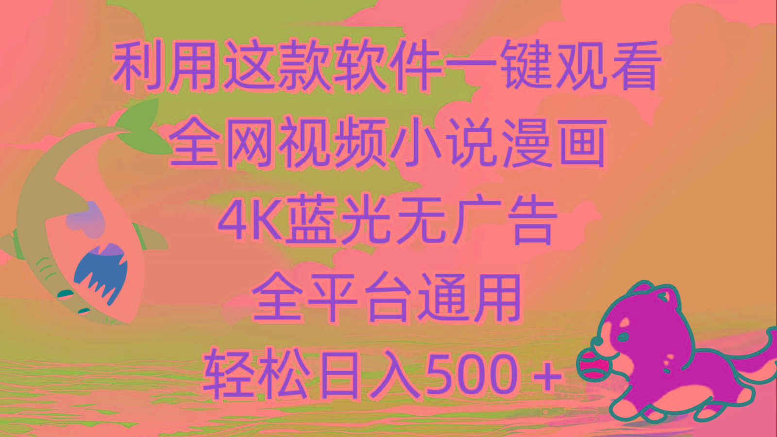 (9417期)利用这款软件一键观看全网视频小说漫画，4K蓝光无广告，全平台通用，轻…-知芽创业社