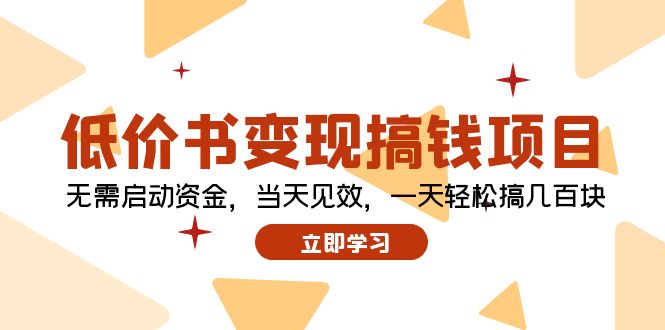 低价书变现搞钱项目：无需启动资金，当天见效，一天轻松搞几百块-知芽创业社