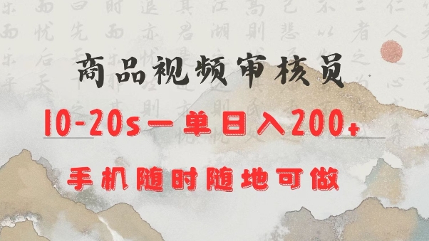 商品视频审核20s一单手机就行随时随地操作日入2张【揭秘】-知芽创业社