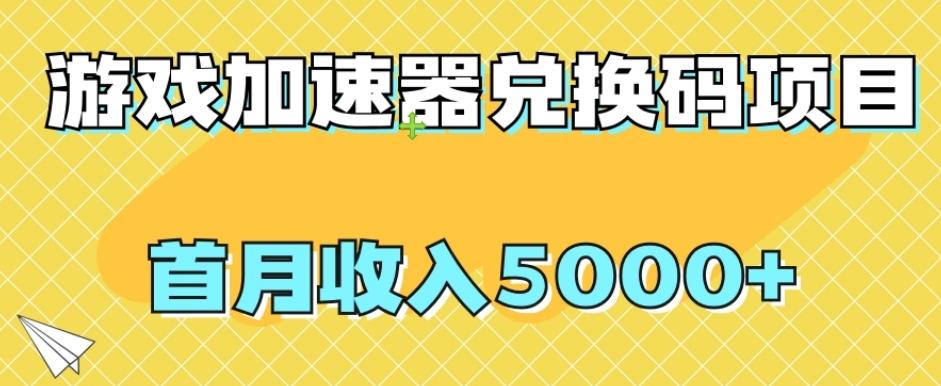 【全网首发】游戏加速器兑换码项目，首月收入5000+【揭秘】-知芽创业社