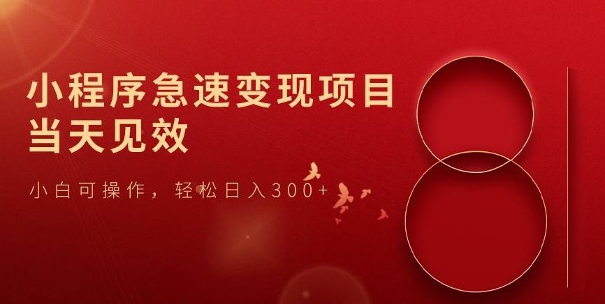 小程序急速变现项目，当天见效，小白可操作，轻松日入300+-知芽创业社