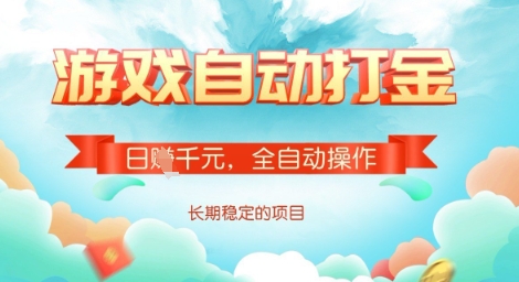 全自动打金搬砖网游，日入多张，长期稳定收益的副业项目【揭秘】-知芽创业社
