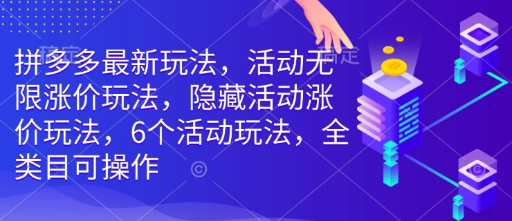 拼多多最新玩法，活动无限涨价玩法，隐藏活动涨价玩法，6个活动玩法，全类目可操作-小艾项目网