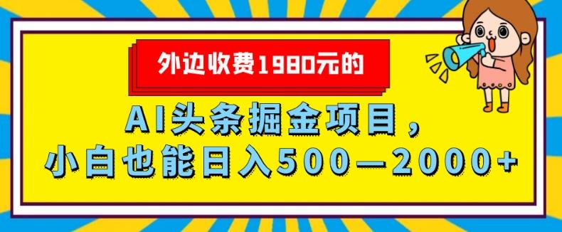 外面收费1980的，AI头条掘金项目，小白也能日入500—2000+-知芽创业社