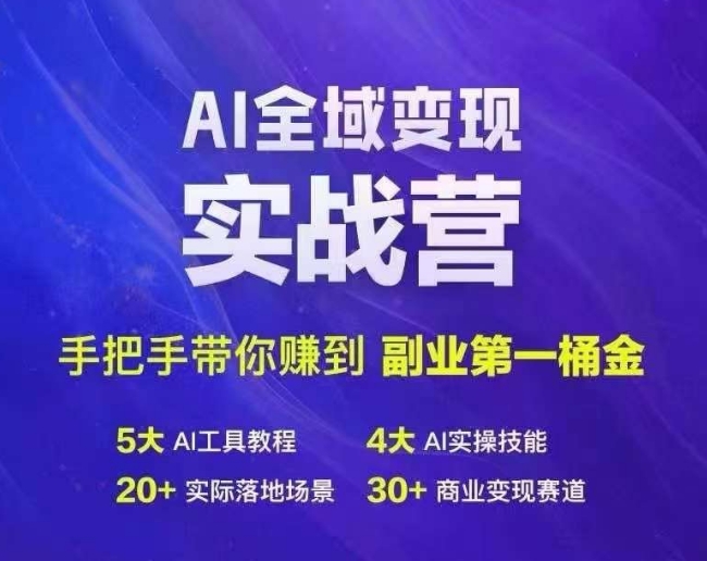 Ai全域变现实战营，手把手带你赚到副业第1桶金-知芽创业社