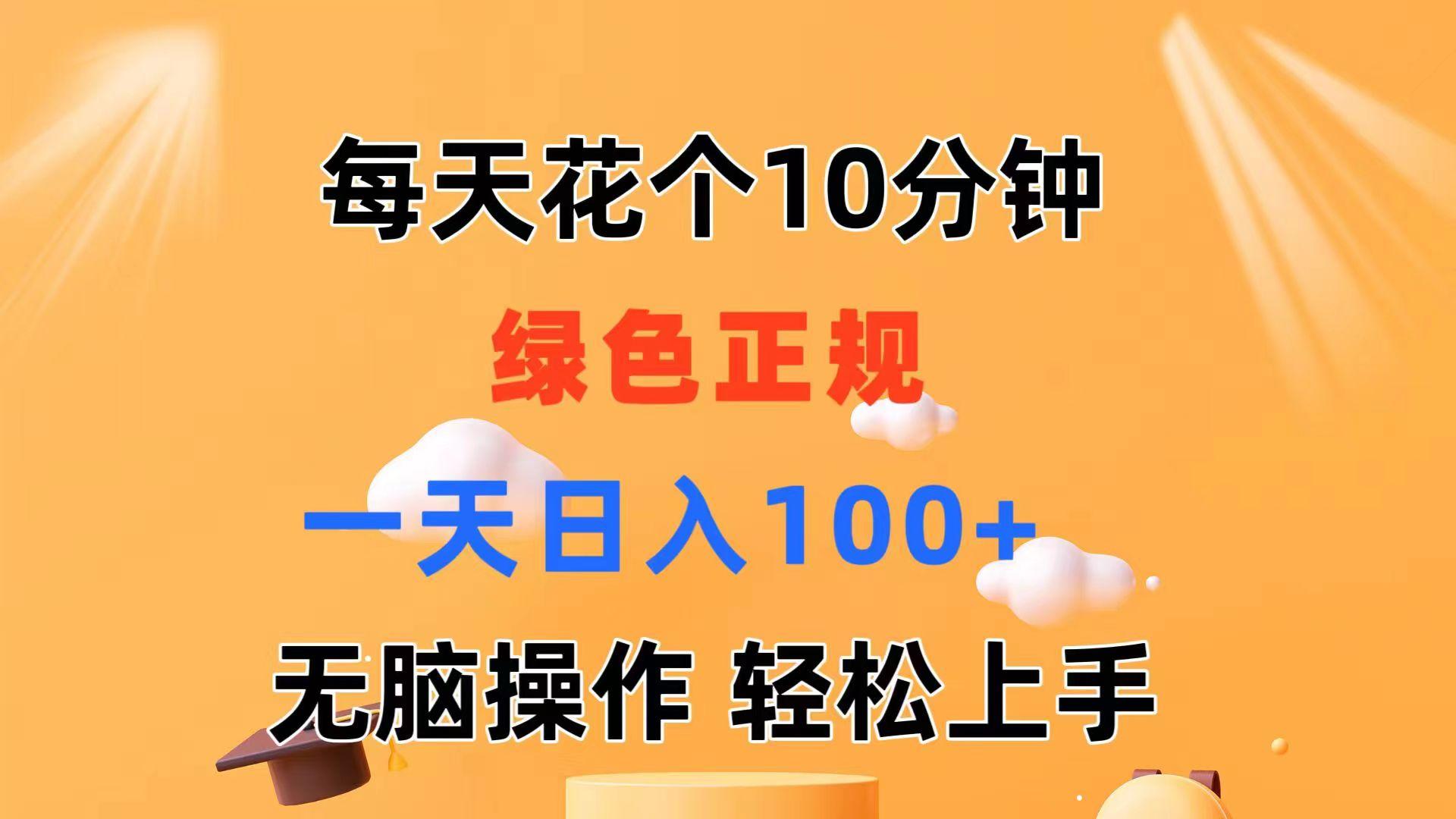每天10分钟 发发绿色视频 轻松日入100+ 无脑操作 轻松上手-知芽创业社
