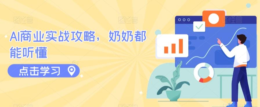 AI商业实战攻略，奶奶都能听懂-知芽创业社