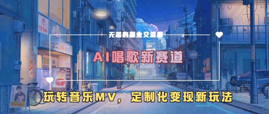 AI唱歌新赛道，玩转音乐mv，定制化变现新玩法-知芽创业社