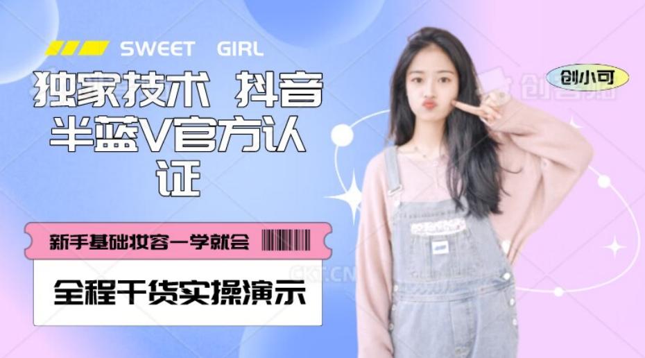 【独家发布】抖音半蓝V官方免费认证技术，全程干货实操演示【揭秘】-知芽创业社