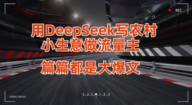 用DeepSeek写小生意做流量主，篇篇都是大爆文-知芽创业社