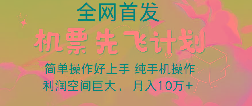里程积分兑换机票售卖，团队实测做了四年的项目，纯手机操作，小白兼职月入10万+-知芽创业社