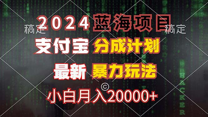 2024蓝海项目，支付宝分成计划，暴力玩法，刷爆播放量，小白月入20000+-知芽创业社