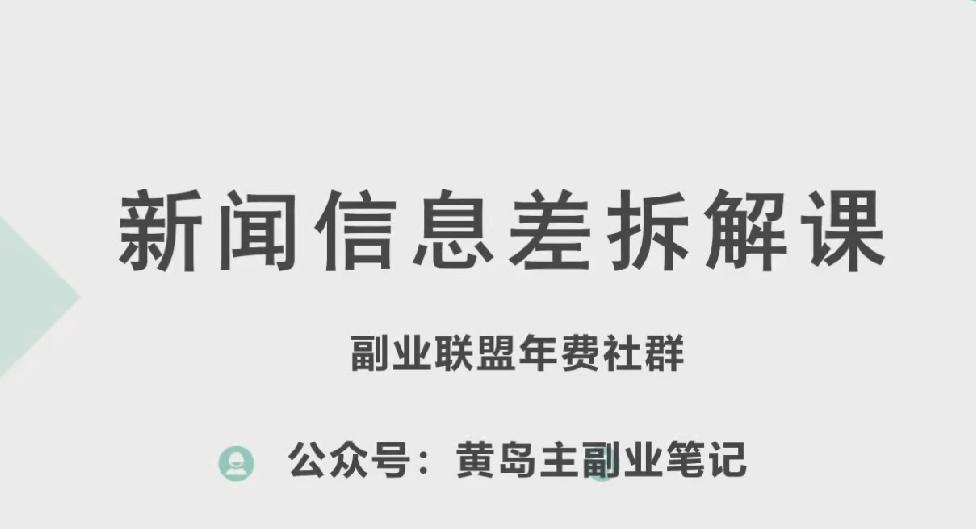 黄岛主·新赛道新闻信息差项目拆解课，实操玩法一条龙分享给你-知芽创业社