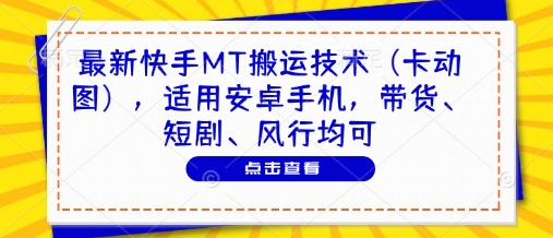 最新快手MT搬运技术(卡动图)，适用安卓手机，带货、短剧、风行均可-小艾项目网