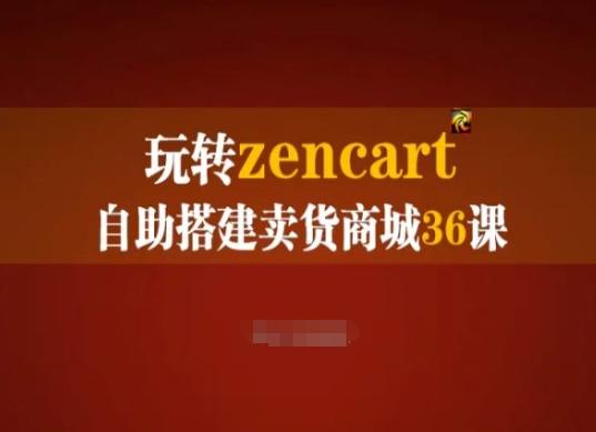 玩转zencart自助搭建卖货商城36课，zencart外贸建站完全实操手册-知芽创业社
