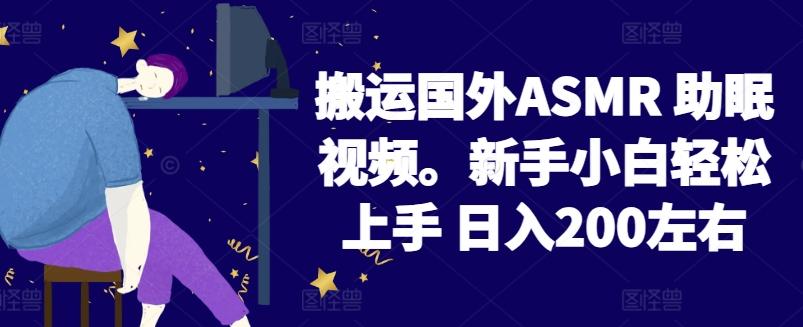 2024搬运国外ASMR 助眠视频，新手小白轻松上手 日入200左右【揭秘】-小艾项目网