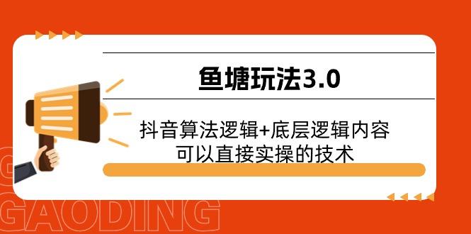 鱼塘玩法3.0：抖音算法逻辑+底层逻辑内容，可以直接实操的技术-知芽创业社