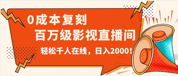 价值9800！0成本复刻抖音百万级影视直播间！轻松千人在线日入2000【揭秘】-知芽创业社
