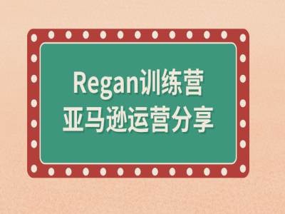 亚马逊流程全解析(Regan训练营)-知芽创业社