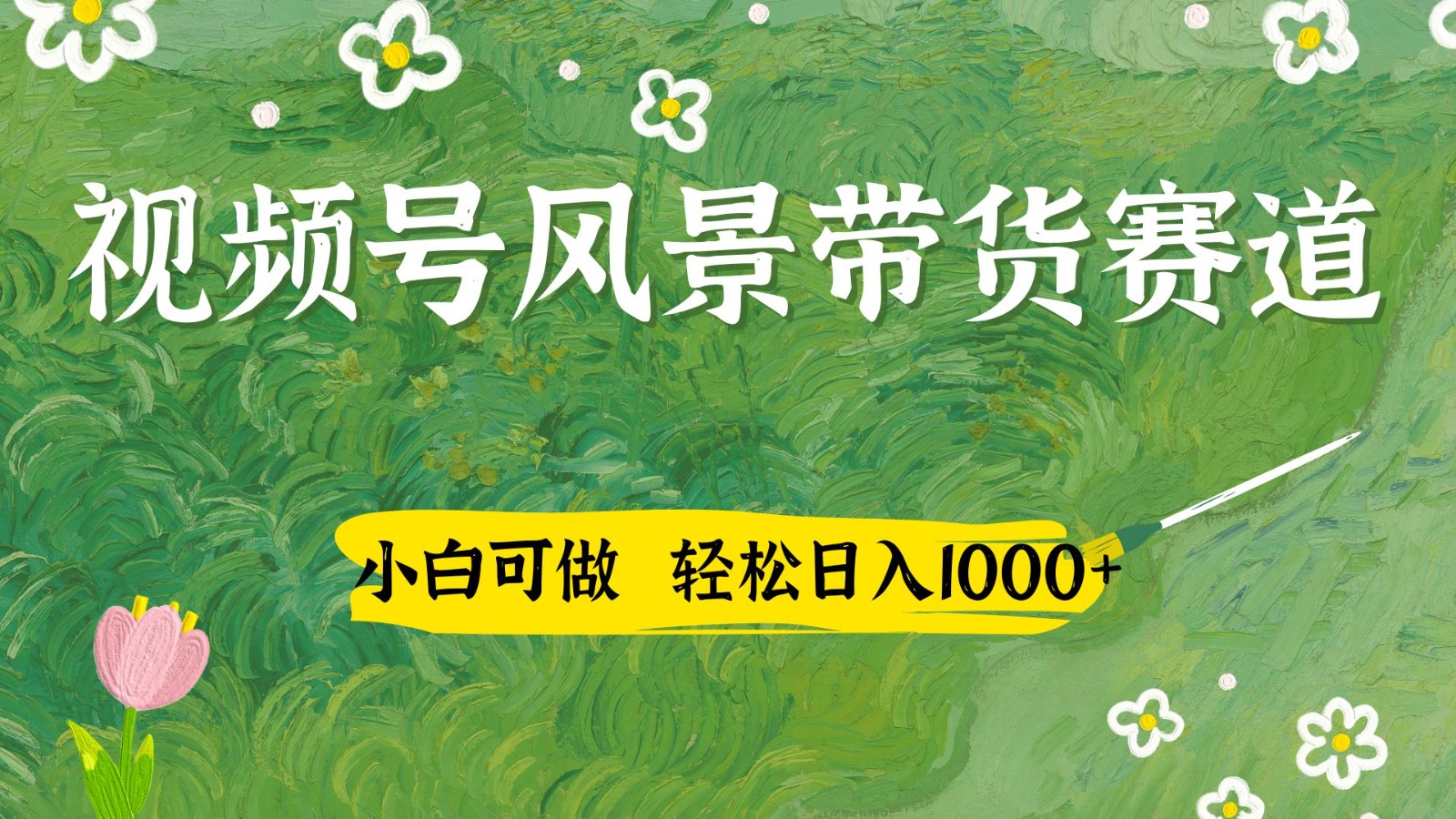 视频号AI风景加国学文案带货赛道，小白可做，轻松日入四位数-知芽创业社
