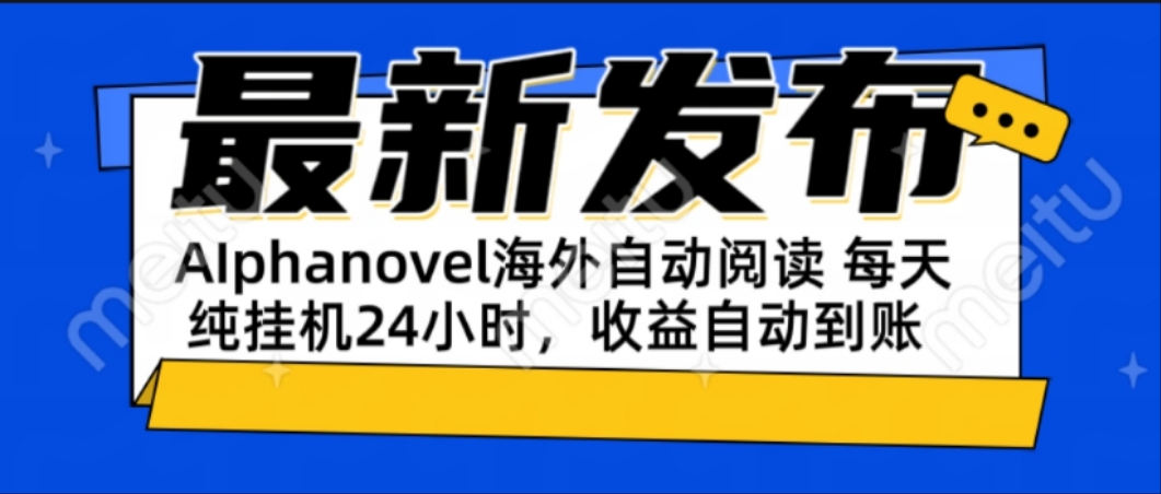 AIphanovel自动阅读：24小时躺赚美金攻略，不需要人工干预，单电脑每天…-知芽创业社