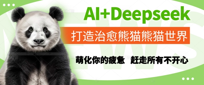 AI+Deepseek打造治愈熊猫世界，萌化你的疲惫，赶走所有不开心-知芽创业社