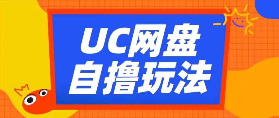 UC网盘自撸拉新玩法，利用云机无脑撸收益，2个小时到手3张【揭秘】-知芽创业社