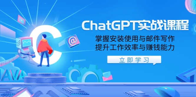 ChatGPT实战课程，掌握安装使用与邮件写作，提升工作效率与赚钱能力-知芽创业社
