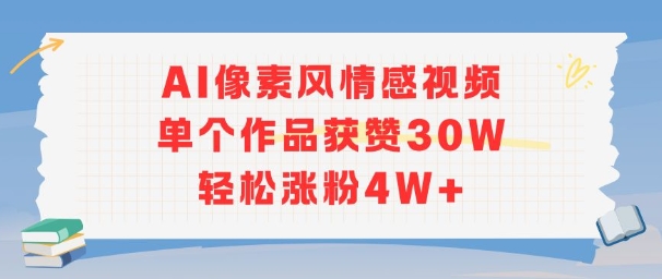 AI像素风情感视频，单个作品获赞30W，轻松涨粉4W+-知芽创业社