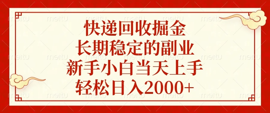快递回收掘金，长期稳定的副业，新手小白当天上手，轻松日入2000+-知芽创业社