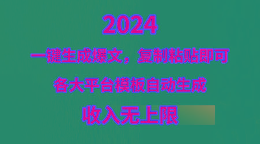 (9940期)4月最新爆文黑科技，套用模板一键生成爆文，无脑复制粘贴，隔天出收益，…-知芽创业社