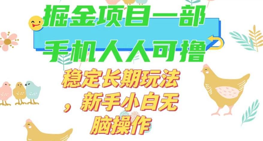 最新0撸小游戏掘金单机日入50-100+稳定长期玩法，新手小白无脑操作【揭秘】-知芽创业社