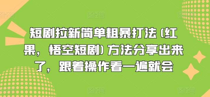 短剧拉新简单粗暴打法(红果，悟空短剧)方法分享出来了，跟着操作看一遍就会-知芽创业社