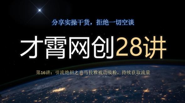 才霄网创28讲第16讲：引流绝招之喜马拉雅被动吸粉，持续获取流量-知芽创业社