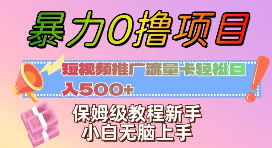 暴力0撸项目：短视频推广流量卡轻松日入500+，保姆级教程新手小白无脑上手【揭秘】-知芽创业社