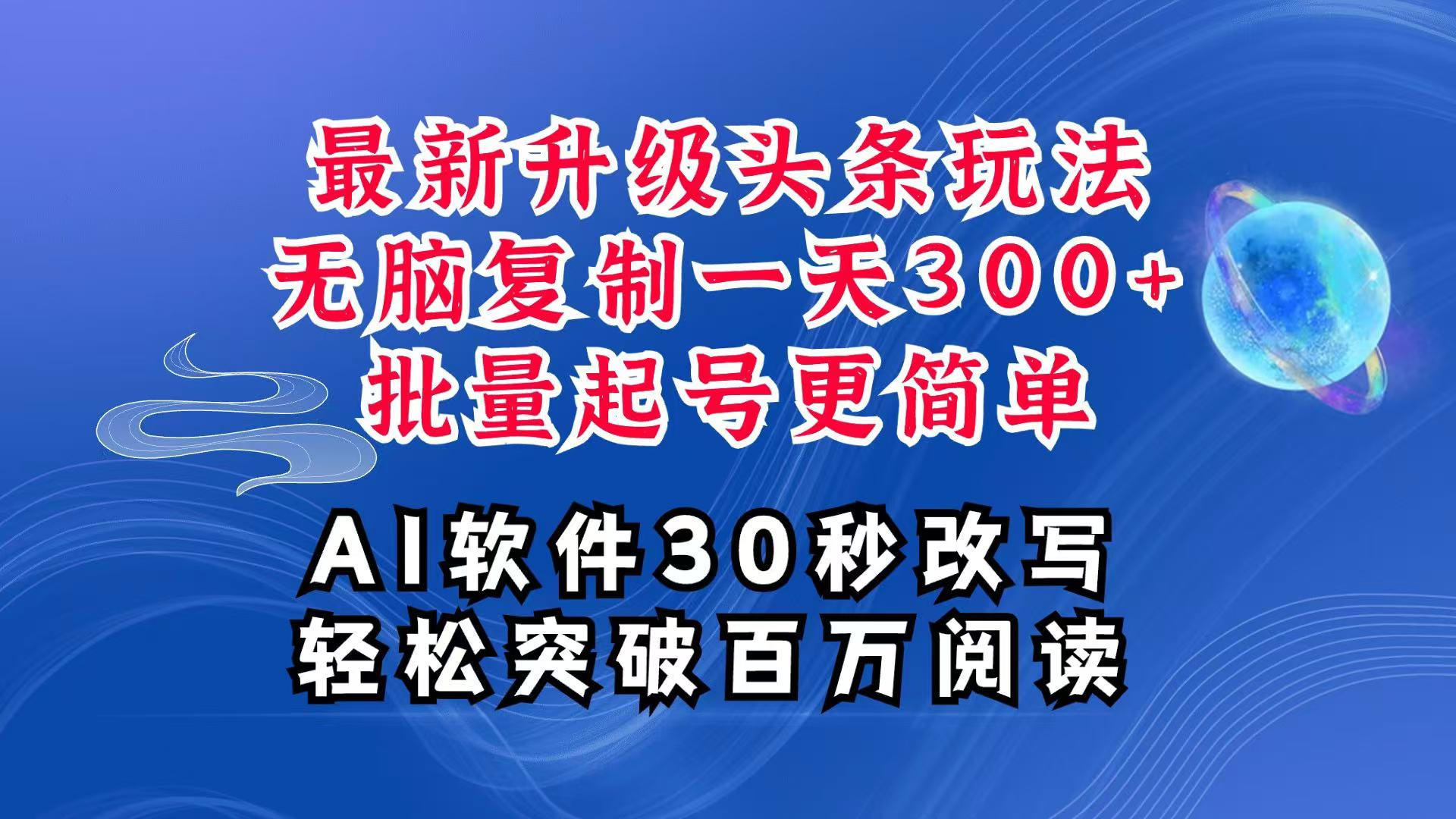 AI头条最新玩法，复制粘贴单号搞个300+，批量起号随随便便一天四位数，超详细课程-知芽创业社
