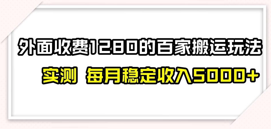 百家号搬运新玩法，实测不封号不禁言，日入300+【揭秘】-知芽创业社