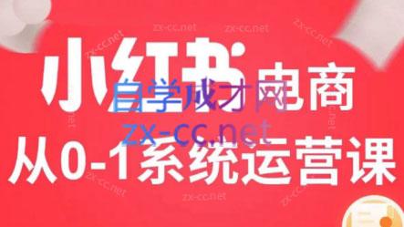 徐徐kena·小红书短视频带货实战-知芽创业社