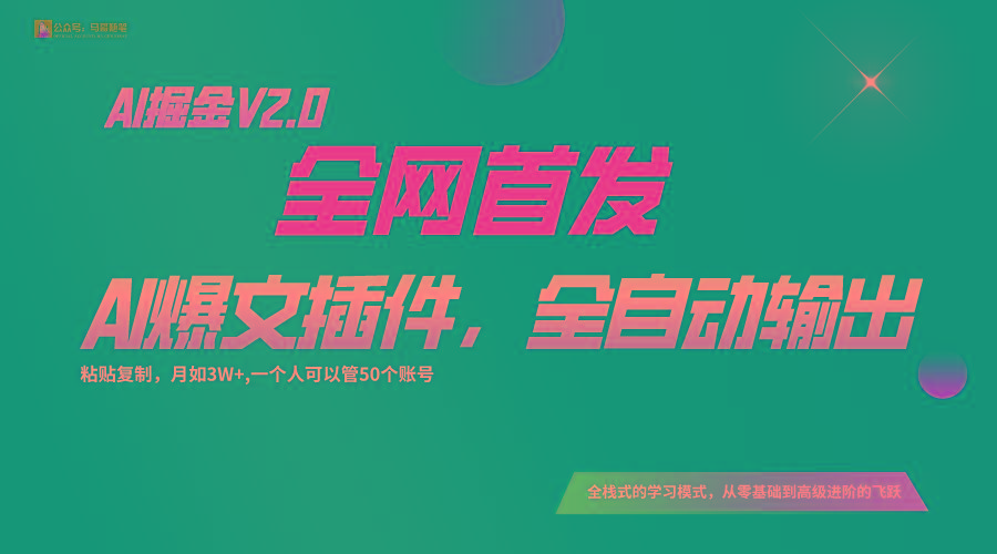 全网首发！通过一个插件让AI全自动输出爆文，粘贴复制矩阵操作，月入3W+-知芽创业社