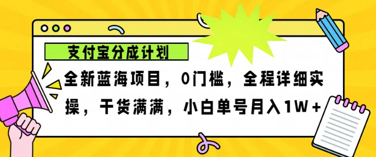 2024年下半年新风口，支付宝分成计划项目玩法，轻松月入1w+-知芽创业社
