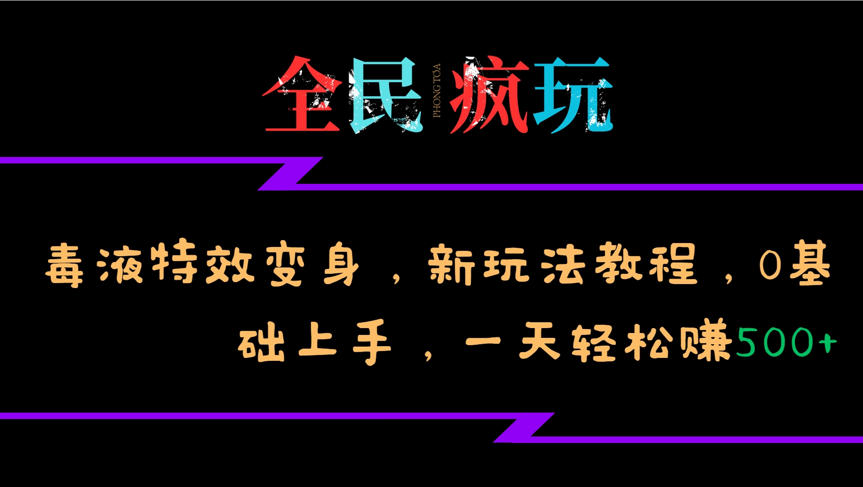 全民疯玩的毒液特效变身，新玩法教程，0基础上手，一天轻松赚500+-知芽创业社