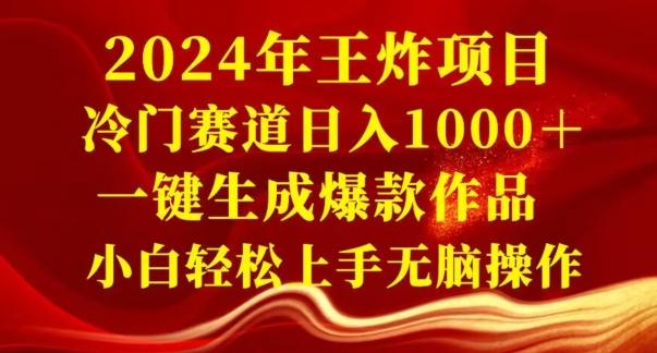 2024年王炸项目，冷门赛道日入1000＋，一键生成爆款作品，小白轻松上手无脑操作-小艾项目网