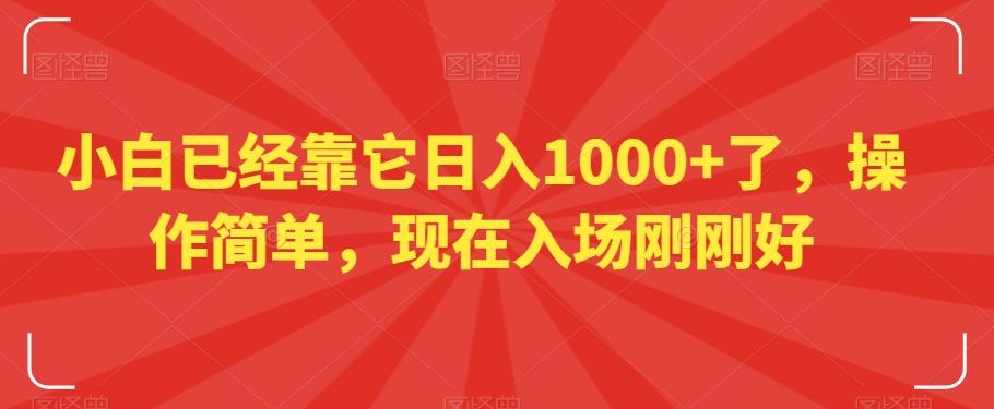 小白已经靠它日入1000+了，操作简单，现在入场刚刚好【揭秘】-知芽创业社