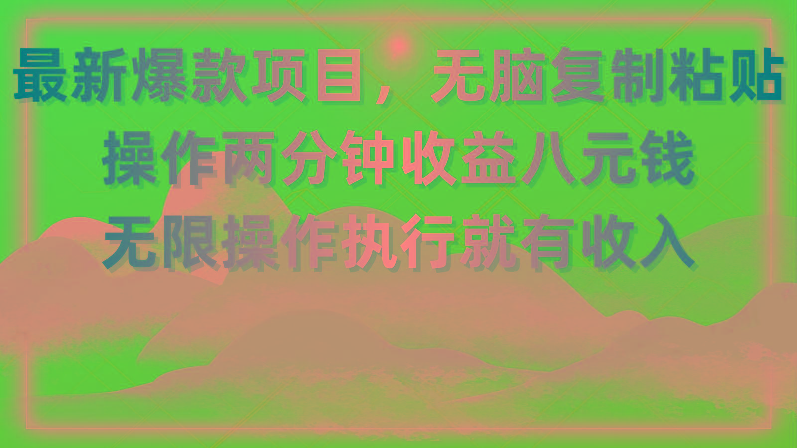 最新爆款项目，无脑复制粘贴，操作两分钟收益八元钱，无限操作执行就有…-知芽创业社