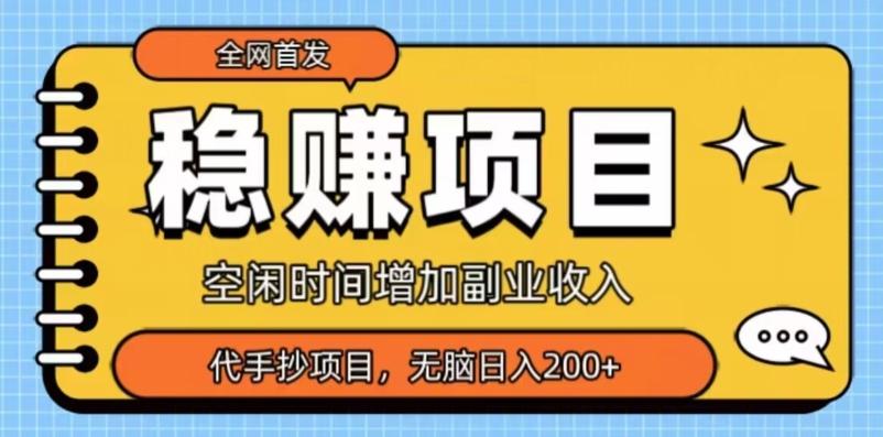 全网首发，稳赚项目，超冷门代抄写，小白无脑日入200+-知芽创业社