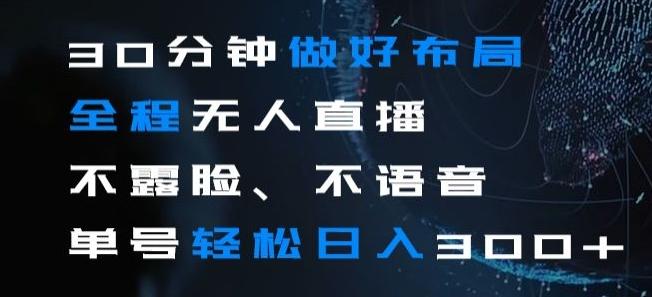 30分钟做好布局全程无人直播，不露脸不语音单号轻松日入300+-知芽创业社