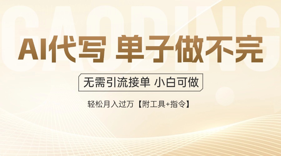 AI代写接单，一单一结多劳多得，当天做当天见收益，单子接不完，日入多…-知芽创业社